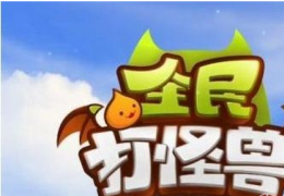 全民打怪兽端午六一活动介绍 攻击/防御型五星四星伙伴排行榜
