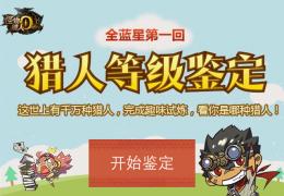 《怪物猎人OL》猎人等级鉴定属性方法介绍 猎人等级鉴定属性送好礼