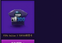 FIFA OL3公测时间道具领取介绍 送LOL永久限定皮肤