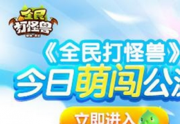 全民打怪兽近战输出伙伴排行榜 各模式最佳伙伴推荐