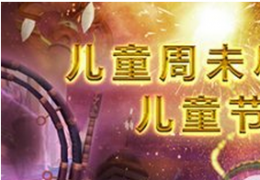 魔兽世界儿童节活动送好礼 儿童节绑定战友得好礼