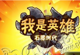 《我是英雄》玩法介绍 游戏简介