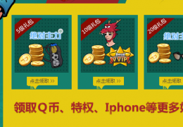 自由足球升级免费送QQ年费会员活动介绍