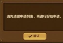《全民打怪兽》申请列表怎么清理