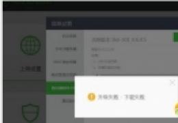 360安全路由器固件升级下载失败解决方法