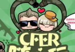 《cfer随心玩》活动领取见面礼后第7日领取