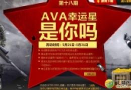 《战地之王AVA》幸运星第十八期活动