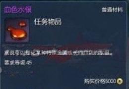 《剑灵》血色水银怎么获得