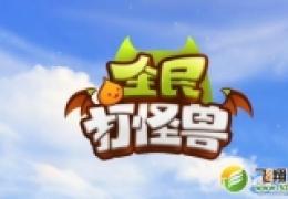 《全民打怪兽》快速刷金币攻略