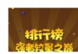 《全民打怪兽》名人堂选拔活动第二期