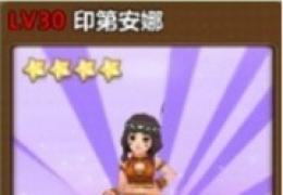 全民打怪兽印第安那属性分享
