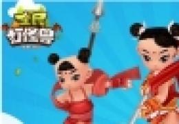 全民打怪兽极限大战玩法介绍