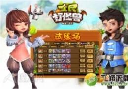 全民打怪兽试炼场关卡冒险考验升级