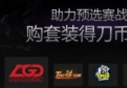 《dota2》预选赛购套装得刀币奖励活动