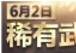 《枪神纪》黄金勇士怎么获得