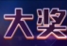 《坦克世界》大奖翻翻乐活动网址