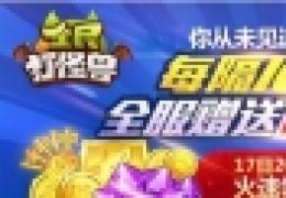 《全民打怪兽》连环送礼活动