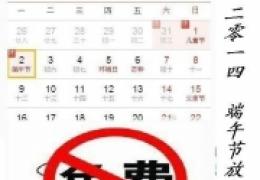 2014年端午节放假安排
