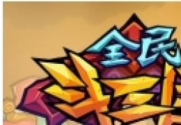 《全民斗三国》八门神器刷分教程