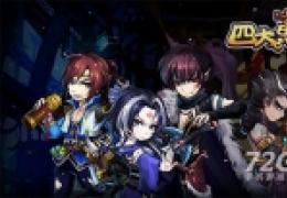 《四大萌捕》游戏如何？
