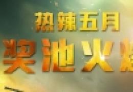 坦克世界热辣五月奖池火爆活动网址