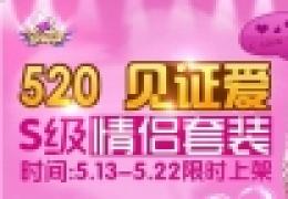 全民炫舞520见证爱活动