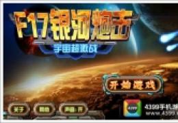 《F17银河炮击》激战宇宙测评