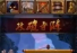 《指掌江湖》新手破阵攻略