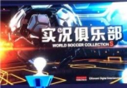 网易手游《实况俱乐部》试玩曝光
