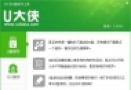 超级好用的U大侠U盘安装Win7系统教程