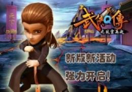 《武侠Q传》最新版3.0.0.1在线活动