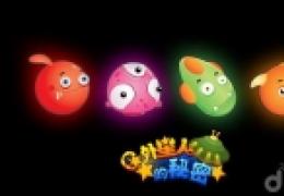 《外星人的秘密》宝贝攻略