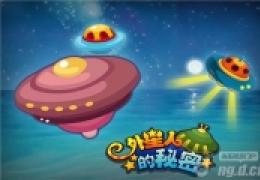 《外星人的秘密》飞碟特色系统介绍