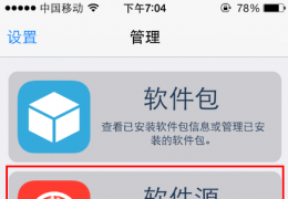 ios越狱后如何添加源及cydia设置