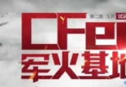 《cf》5月军火基地活动第二期网址