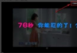 教你如何屏蔽视频网站广告