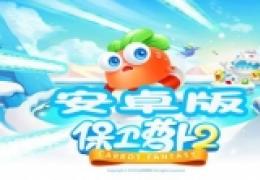 保卫萝卜2安卓版V1.0.2发布了