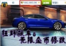 狂野飙车8无限金币修改教程详解