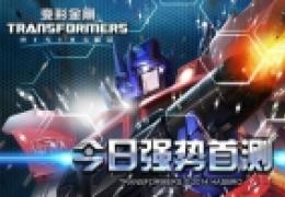 来就送红蜘蛛《变形金刚：崛起》今日首测