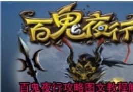 百鬼夜行攻略图文教程解析