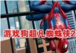 超凡蜘蛛侠2存档内购技能全解锁详解