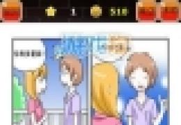 漫画猜图答案图文详解