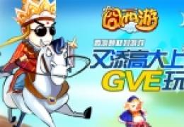 囧西游公测版发布了