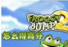 青蛙跳跃2高分怎么得图文详解