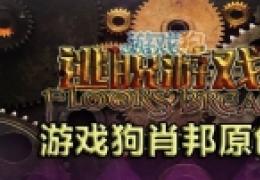 密室逃脱Floor Break攻略新手教程
