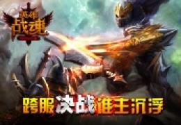 《英雄战魂Online》狂战不止单挑王