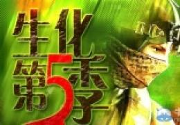 《cf》生化第五季来袭打生化赢新道具活动