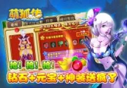《萌狐传》四大PVE玩法等你来