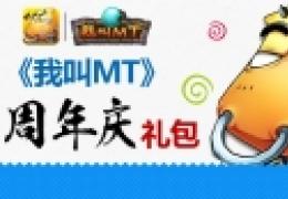 《我叫MT》周年庆礼包怎么得？有什么奖励？