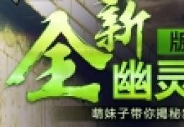 cf新幽灵玩法赢新道具活动